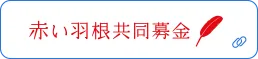 赤い羽根共同募金