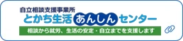 とかち生活あんしんセンター